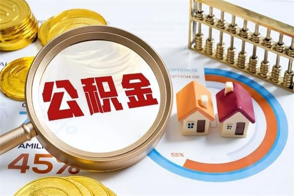 海东第三套房如何提取公积金（第三套房怎么提取公积金）