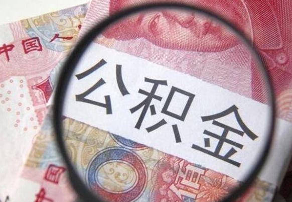 海东吉安住房公积金怎么提取（吉安县公积金提取规则）