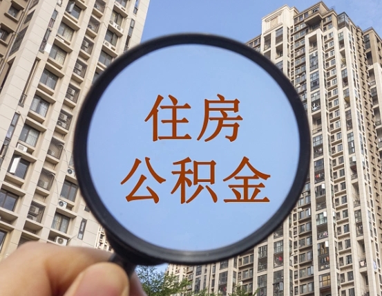 海东怎么把封存的住房公积金取出来（怎样取出封存状态的公积金）