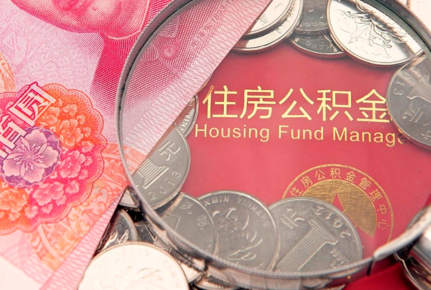 海东取出个人公积金（取公积金的钱怎么取）