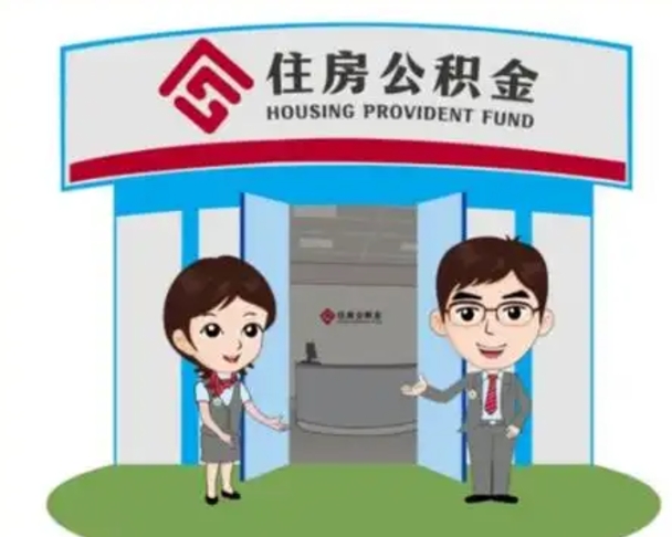 海东离职后可以全额提取住房公积金吗（离职了是不是可以提取公积金）